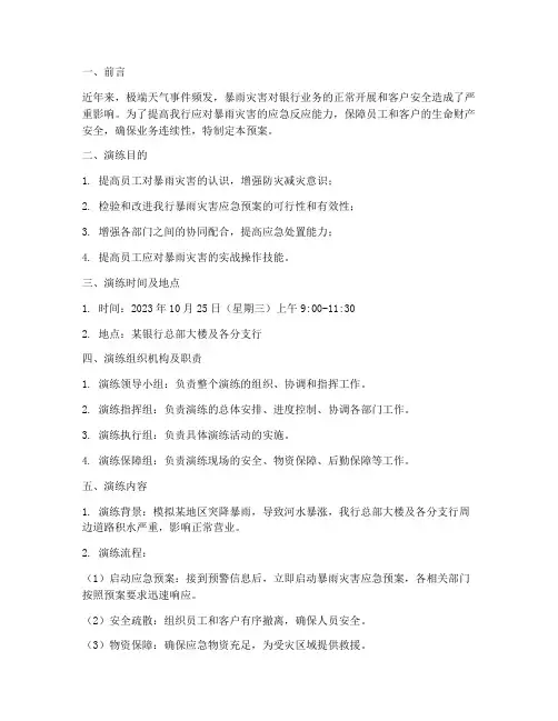 银行暴雨灾害应急预案演练