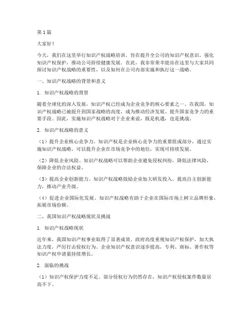 知识产权战略培训发言稿(3篇)