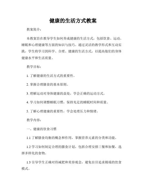健康的生活方式教案