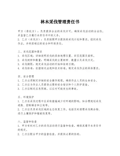 林木采伐管理责任书