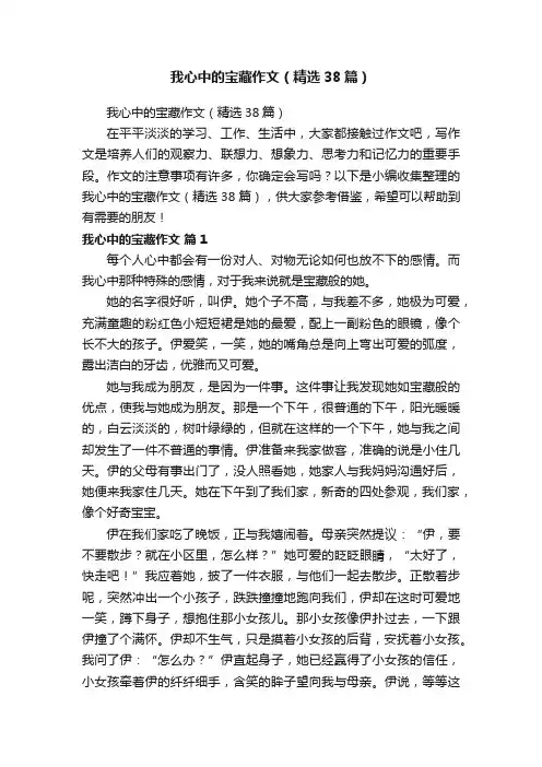 我心中的宝藏作文（精选38篇）