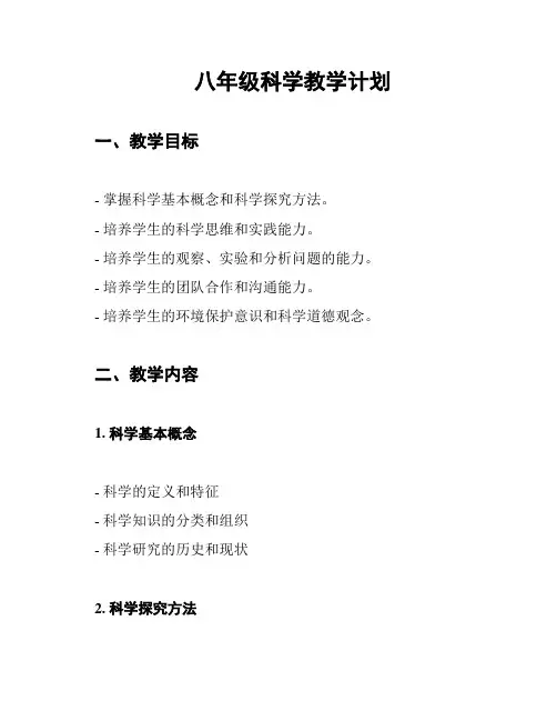 八年级科学教学计划