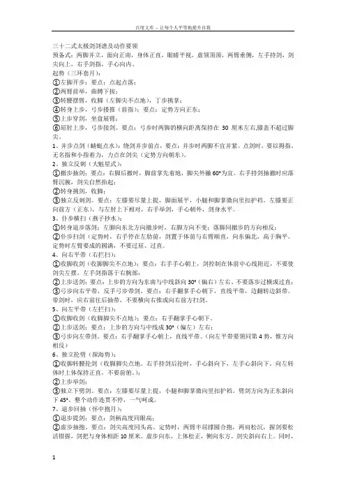 32式太极剑剑谱及动作要领