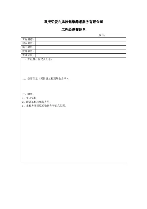 工程经济签证单(1)