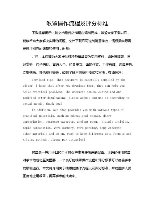 喉罩操作流程及评分标准