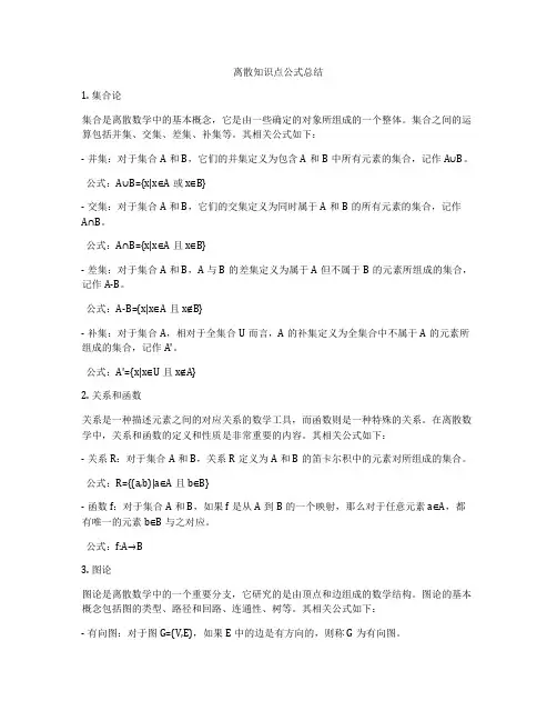 离散知识点公式总结