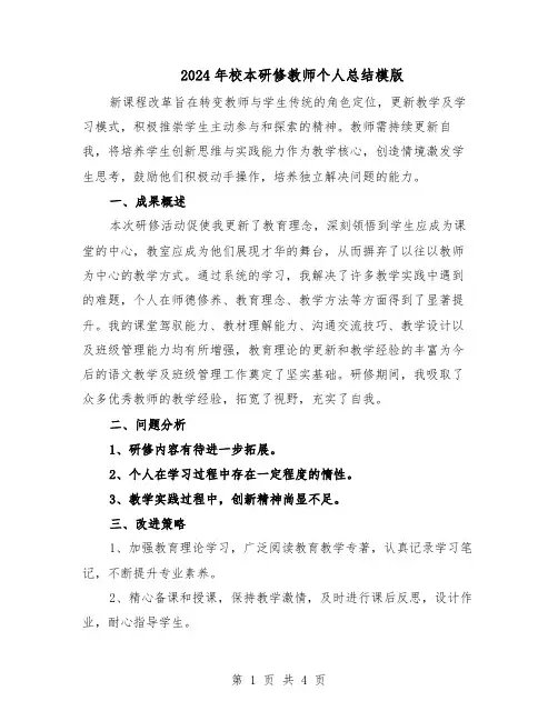 2024年校本研修教师个人总结模版（3篇）