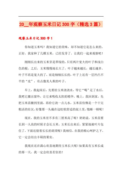 2020年观察玉米日记300字(精选3篇)