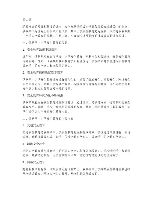 俄罗斯中小学的安全教育(2篇)