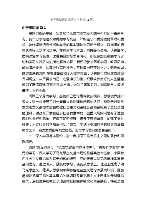 中青班培训自我鉴定（精选11篇）