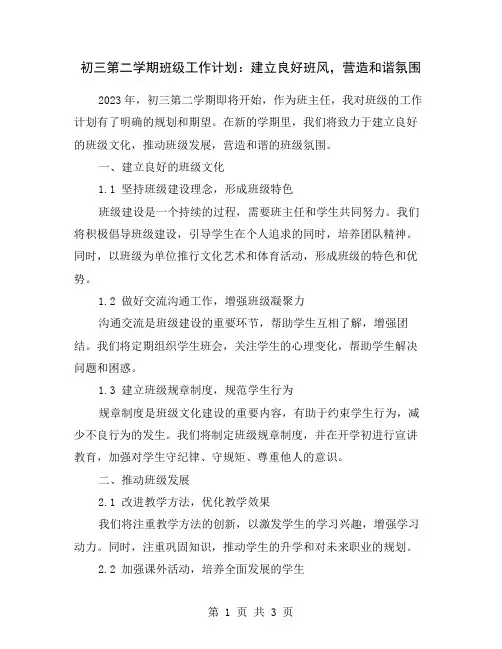 初三第二学期班级工作计划：建立良好班风,营造和谐氛围
