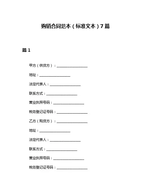 购销合同范本(标准文本)7篇