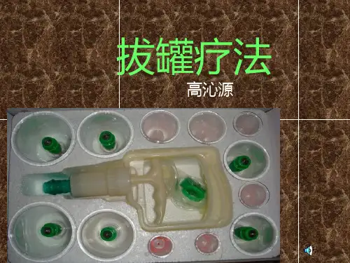 中医拔罐疗法 PPT课件