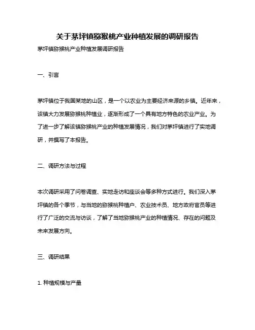 关于茅坪镇猕猴桃产业种植发展的调研报告