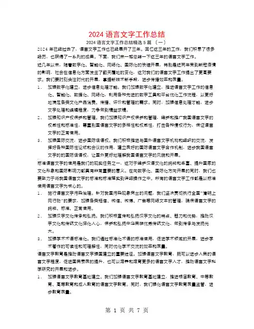 2024语言文字工作总结5篇