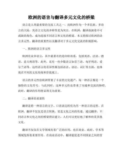 欧洲的语言与翻译多元文化的桥梁