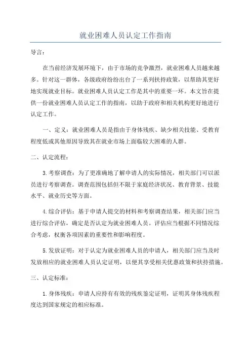 就业困难人员认定工作指南