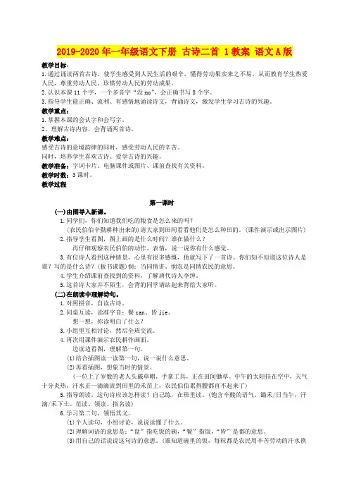 2019-2020年一年级语文下册 古诗二首 1教案 语文A版