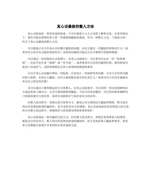 真心话最损的整人方法