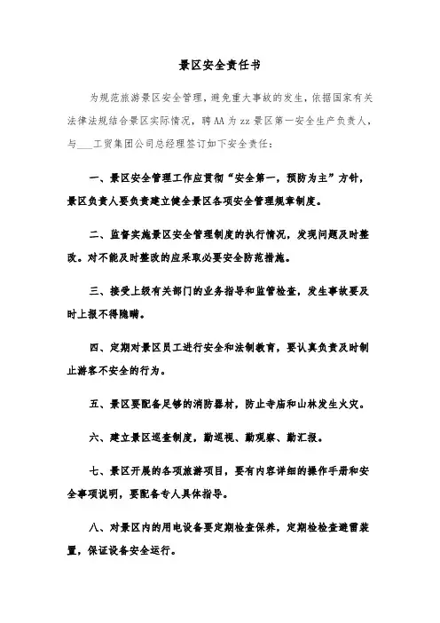 景区安全责任书(四篇)