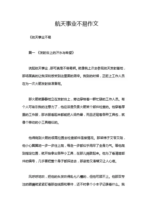 航天事业不易作文