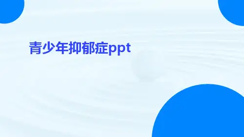 青少年抑郁症ppt