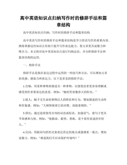 高中英语知识点归纳写作时的修辞手法和篇章结构