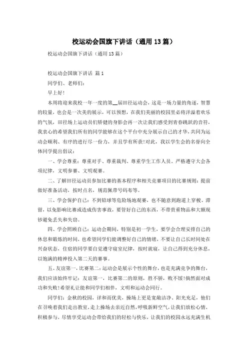 校运动会国旗下讲话(通用13篇)