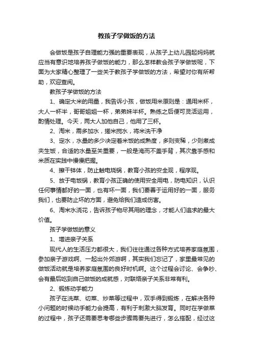 教孩子学做饭的方法