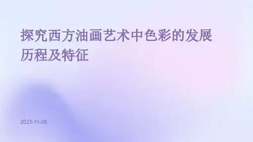 探究西方油画艺术中色彩的发展历程及特征