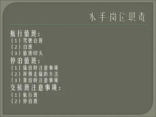 第二章水手岗位职责精品PPT课件