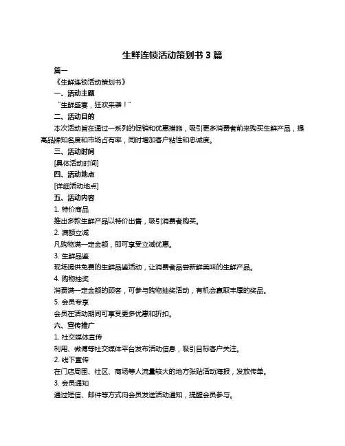 生鲜连锁活动策划书3篇