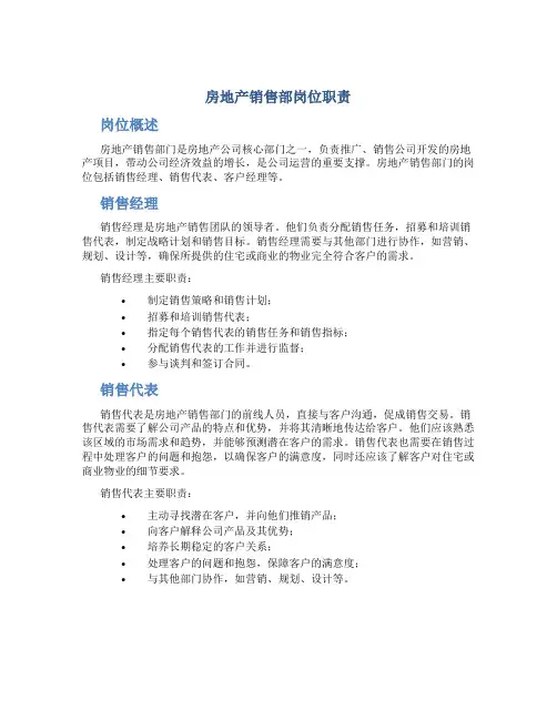 房地产销售部岗位职责