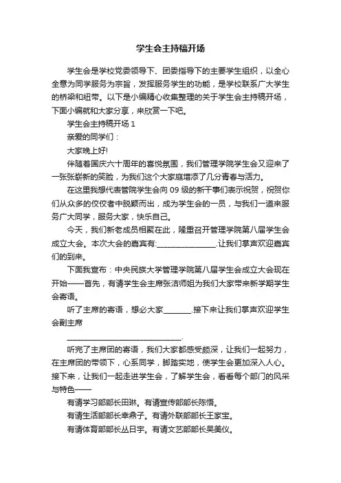 学生会主持稿开场