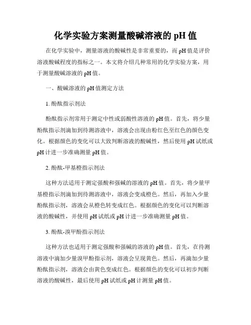 化学实验方案测量酸碱溶液的pH值