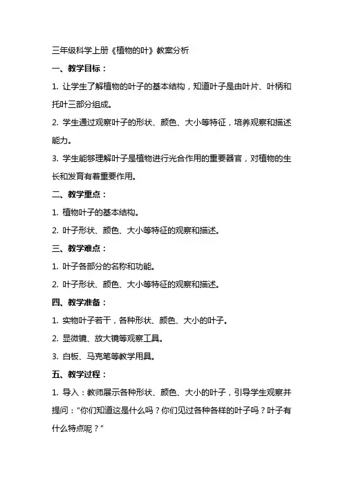 三年级科学上册植物的叶教案分析