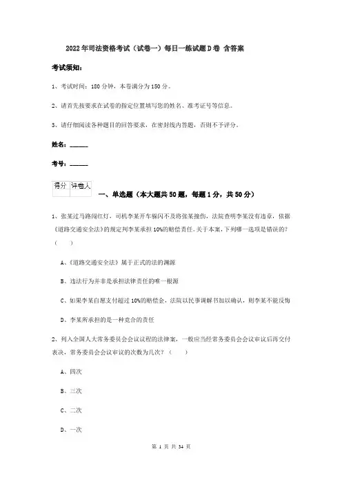 2022年司法资格考试（试卷一）每日一练试题D卷 含答案
