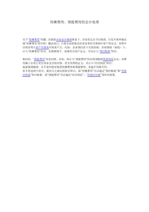 新会计制度下预提费用、待摊费用账务处理