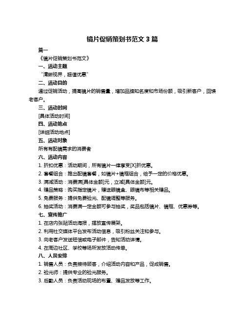 镜片促销策划书范文3篇