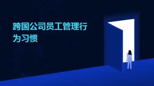 跨国公司员工管理行为习惯