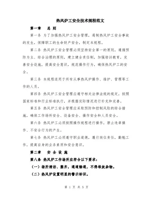 热风炉工安全技术规程范文