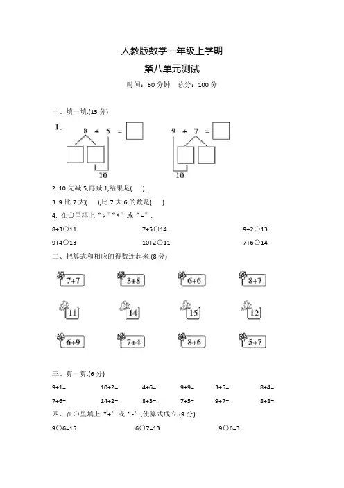 人教版数学一年级上册第八单元综合测试卷(附答案)