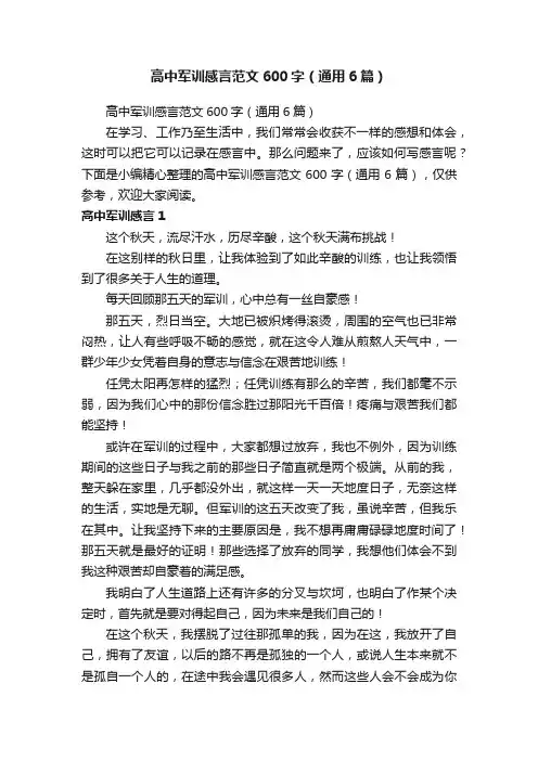 高中军训感言范文600字（通用6篇）