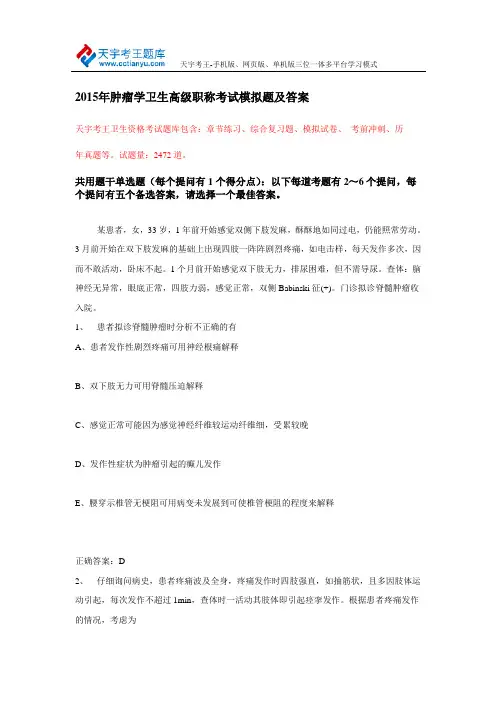 2015年肿瘤学卫生高级职称考试模拟题及答案