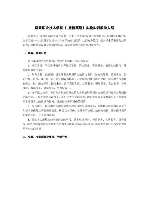 (完整word版)酒泉职业技术学院《旅游英语》实验实训教学大纲