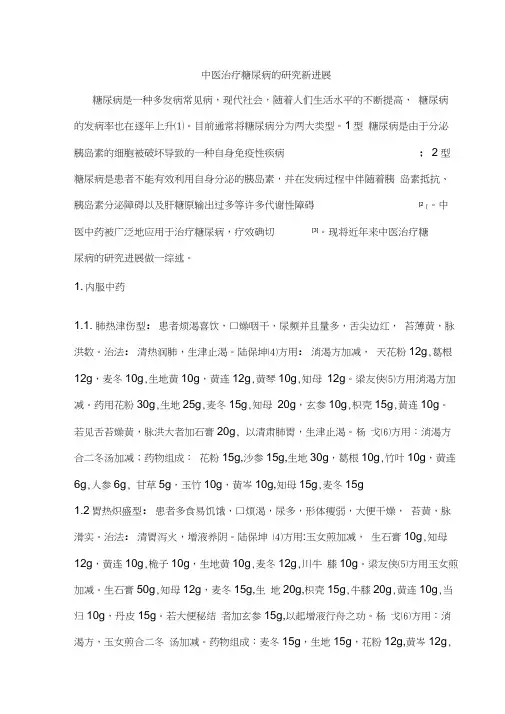 中医治疗糖尿病的研究新进展