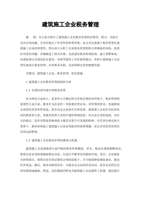 建筑施工企业税务管理