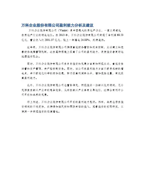 万科企业股份有限公司盈利能力分析及建议