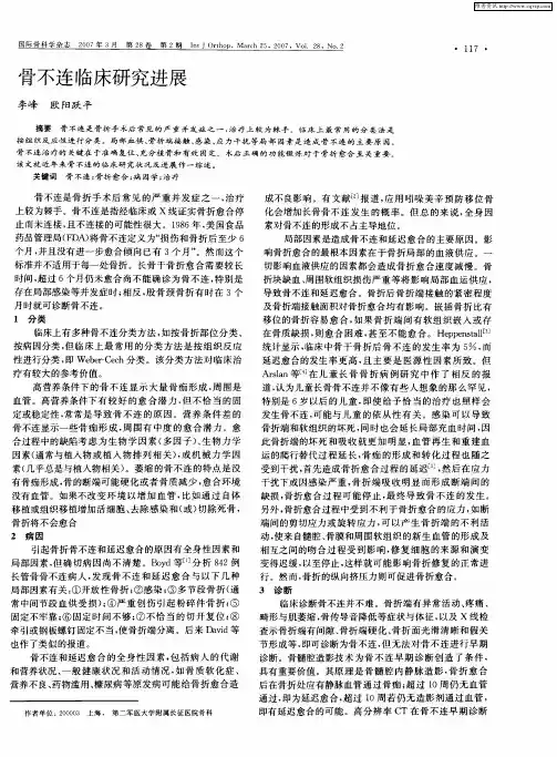 骨不连临床研究进展