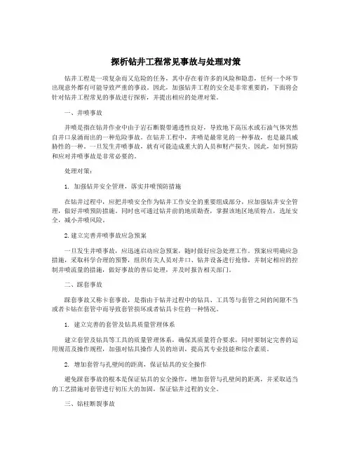 探析钻井工程常见事故与处理对策